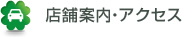 店舗案内・アクセス