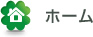 ホーム