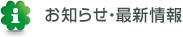 お知らせ・最新情報