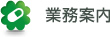業務案内