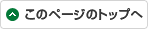 このページのトップへ