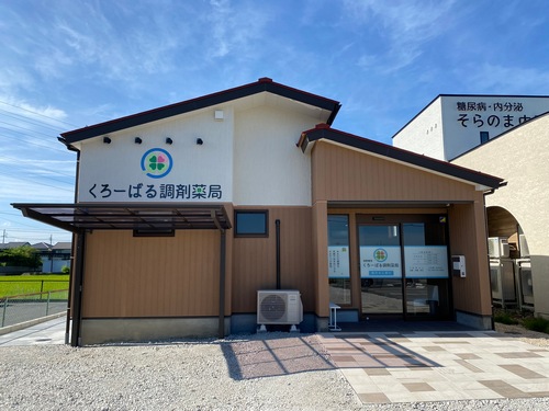 くろーばる調剤薬局