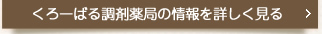 くろーばる調剤薬局の情報を詳しく見る