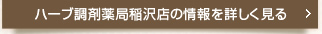 ハーブ調剤薬局稲沢店の情報を詳しく見る
