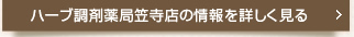 ハーブ調剤薬局笠寺店の情報を詳しく見る