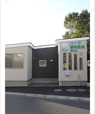 ハーブ調剤薬局稲沢店写真