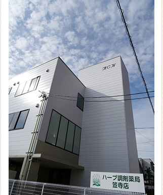 ハーブ調剤薬局笠寺店写真