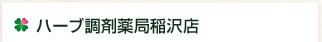 ハーブ調剤薬局稲沢店