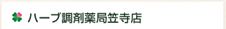ハーブ調剤薬局笠寺店